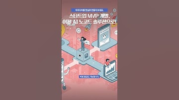 코딩 없이 MVP 뚝딱! AI 노코드 솔루션으로 스타트업 성공 발판 만들기!