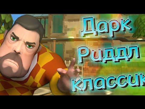 Дарк Риддл классик