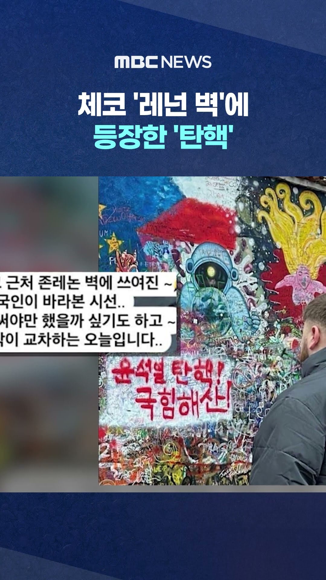 설왕설래 #Shorts (MBC뉴스)