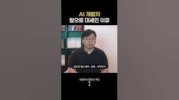 AI 시대, 개발자 전망 괜찮을까?