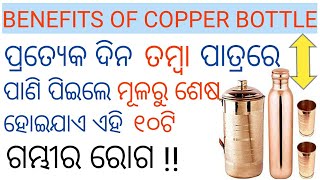 Benefits of copper vessel's water in odia,Benefits of drinking copper water in odia health tips,Odia screenshot 5