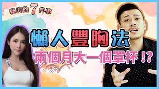 【變美7件事EP2】懶人豐胸法！更挺更大，兩個月大一個罩杯 ... 