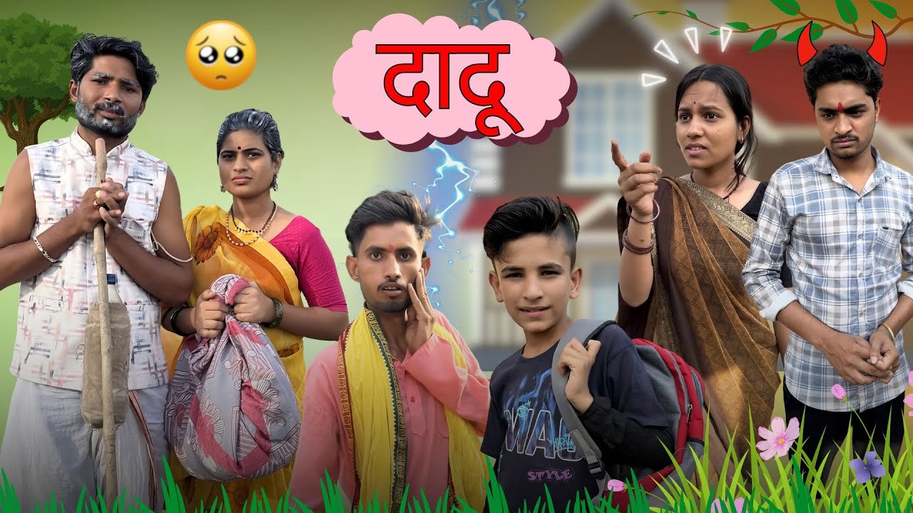 दादू ||Dadu||Bihari Upadhyay