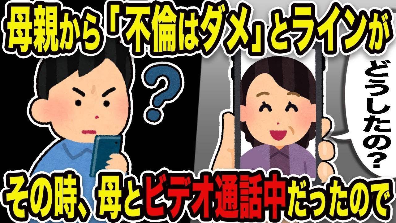 突然、母から「不倫はいけないよ」とLINEが来た。母「どうしたの？」俺「・・？」その瞬間、母とはビデオ通話をしていた。