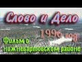 Слово и дело. Фильм о Нижневартовском районе. 1996 год.