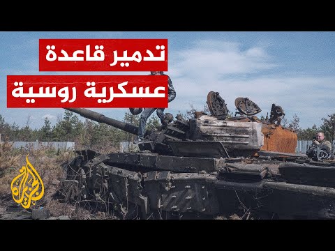 الجيش الأوكراني ينشر صورا لبقايا قاعدة روسية مدمرة بمدينة خاركيف