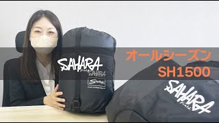 FieldSAHARA 寝袋 シュラフ SH1500 封筒型 5色 限界使用可能温度 -15℃
