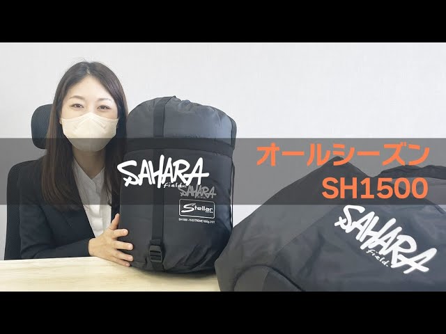 FieldSAHARA 寝袋 シュラフ SH1500 封筒型 5色 限界使用可能温度 -15