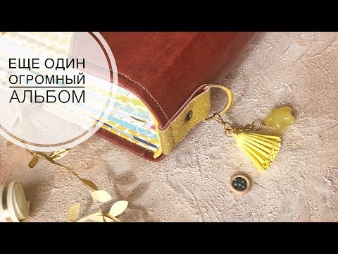 Альбом скрапбукинг заказать