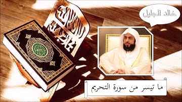 سورة التحريم - خالد الجليل