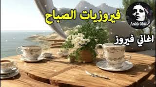 أجمل أغاني فيروز الصباحية #fairuoz #فيروزيات_الصباح #قهوة_الصباح #صباح_الخير #فيروزيات #قهوة #فيروز