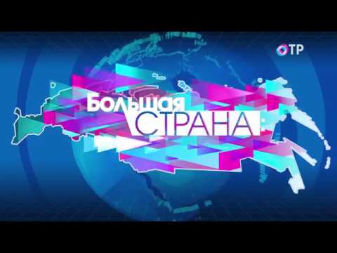 Большая страна на ОТР (18.09.2017)
