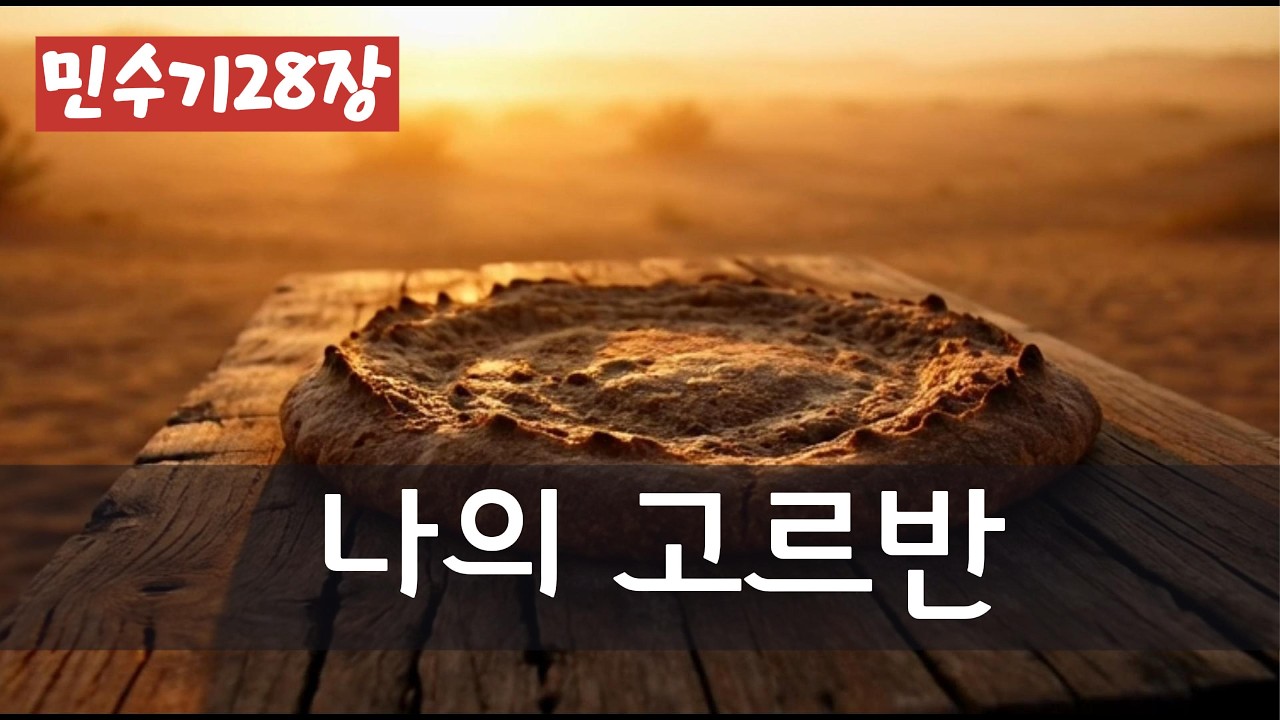 나의 고르반 (민수기28장)