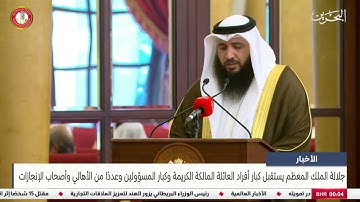 تلاوة الشيخ علي صلاح أمام جلالة الملك حفظه الله ورعاه في استقبال كبار أفراد العائلة وأصحاب الانجازات