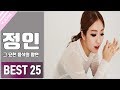그 묘한 목소리 정인 노래모음 BEST 25 COMPILATION KPOP 그 묘한 목소리 정인 노래모음 BEST 25 COMPILATION KPOP