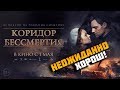 Коридор бессмертия или Почему российское кино в жопе?