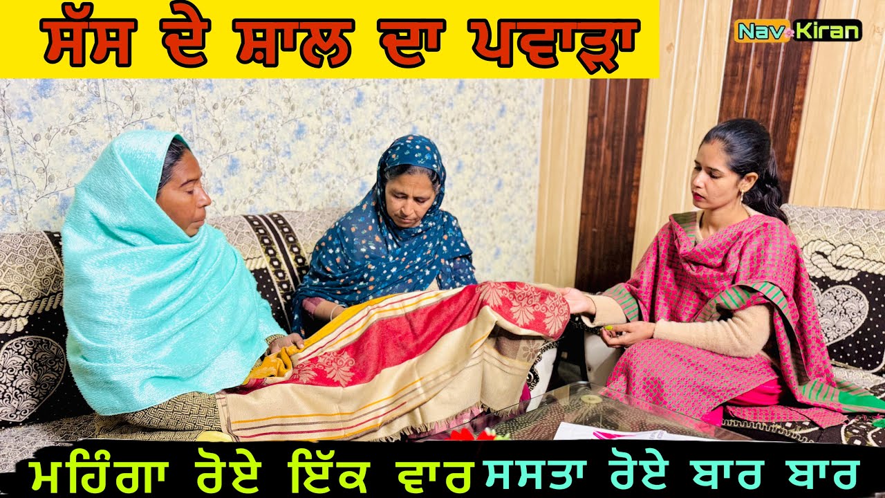 Sas de shawl da pwada || ਸੱਸ ਦੇ ਸ਼ਾਲ ਦਾ ਪਵਾੜਾ || New Punjabi short movie 2024
