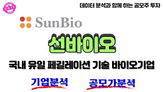 선바이오 공모주 청약전략 | 국내 유일 퍼길레이션 기술 바이오 기업 | 기업분석 | 공모가 분석
