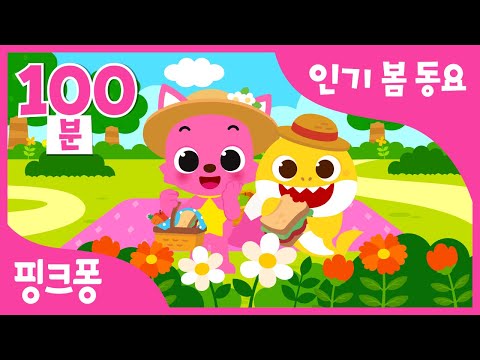 [NEW] 인기 봄 동요 100분 특집 | 핑크퐁 상어가족과 신나는 봄 노래 연속재생🌼 | <strong>나비야</strong>, 겨울잠, 어린이날 아기상어 | +모음집 | 소풍 동요 | 핑크퐁! 인기동요