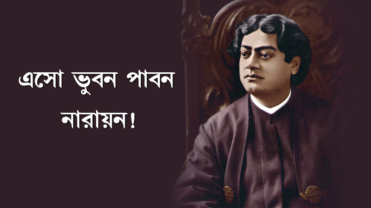 Eso Bhubana Pabana Narayan by Swami Shivadishananda with lyrics  