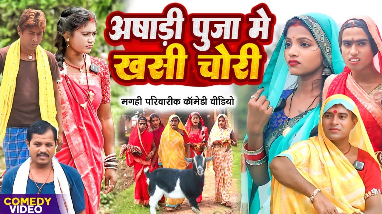 अषाड़ी पुजा खसी चोरी [ New Comedy ] Ashadi Puja Khasi Chori Comedy ललटेनमा बकड़ी च @UdaydoctorBodhgaya