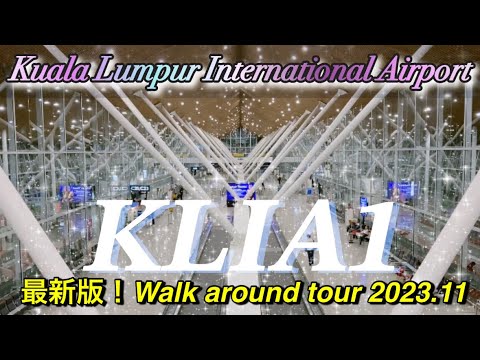 【🇲🇾KLIA1】✈︎最新版2023.11Kuala Lumpur International Airport tour/The Ever-evolving and Wonderful #一時帰国