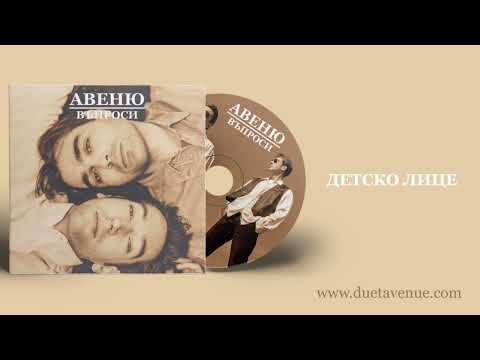 Авеню - Детско лице (2025 remaster)