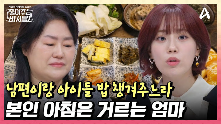 4남매+남편 아침상 챙겨주느라 새벽부터 고생인 의뢰인, 정작 본인의 아침식사는 과감하게 생략?! | 전국민 다이어트 솔루션 줄여주는 비서들2 7 회