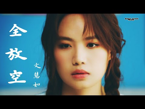 文慧如 - 全放空 (歌詞字幕 Lyrics) Chinese song