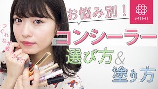 【お悩み別】どれを選べばいいの？コンシーラー種類別選び方&使い方講座 よしつぐれな編♡MimiTV♡