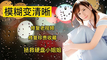 小电影神器 AI画质提高 视频修复 片尾有福利!