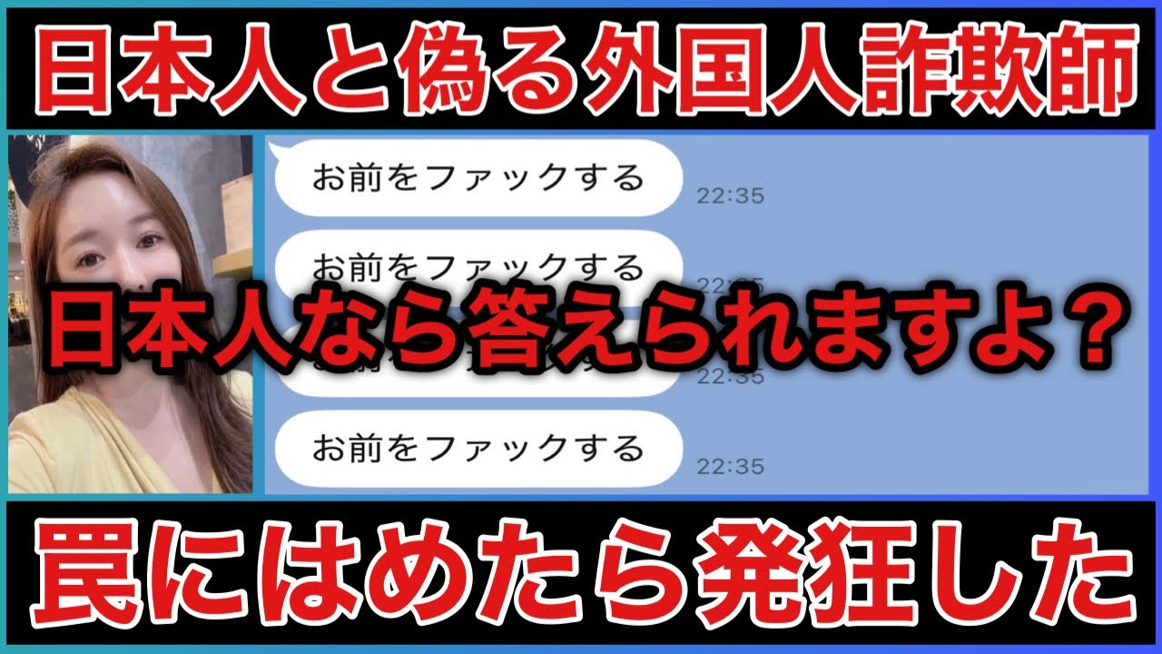【外国人詐欺師】日本人と偽る詐欺師に罠仕掛けたらまんまと引っかかった - YouTube