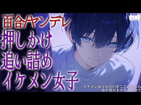 【百合/ヤンデレ】イケメン女子の告白をことわったら、夜中部屋までやってきて【シチュエーションボイス/男性向け/女性向け】
