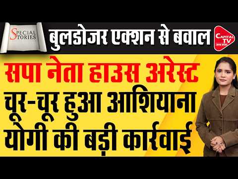योगी सरकार के बुलडोजर से मचा हंगामा | कई जगहों पर धड़ाधड़ एक्शन से हड़कंप | Capital TV Uttar Pradesh
