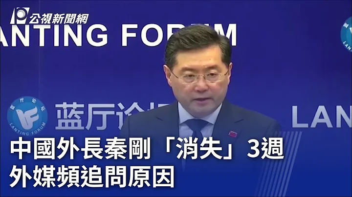中国外长秦刚“消失”3周 外媒频追问原因｜20230719 公视晚间新闻 - 天天要闻