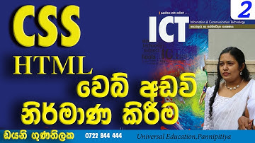 CSS Cascade Style Sheet A/L ICT Tutorial Sinhala-lesson 1 විලාස පත්‍ර