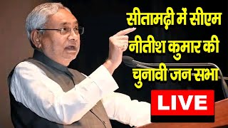 सीतामढ़ी लोकसभा क्षेत्र के रुन्नीसैदपुर में CM Nitish Kumar की चुनावी  जन सभा - #tejashwiyadavlive