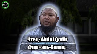 ДУШЕВНОЕ ЧТЕНИЕ КОРАНА - Abdul Qodir
