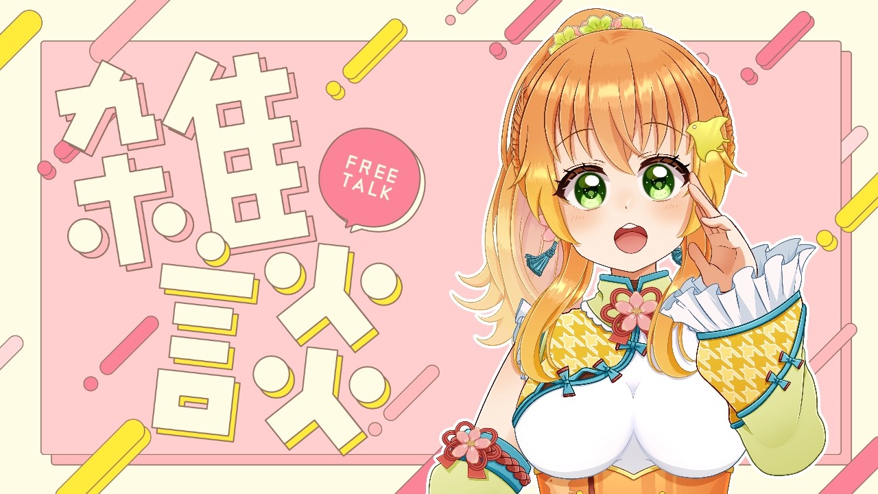 【 #朝活 / #雑談 】久しぶりの雑談オンリー配信!縦型配信が変わったみたいなのでテストも兼ねて!【 #初見歓迎 】