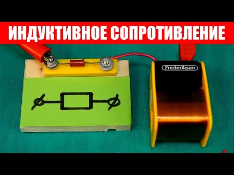 Видео: Какое сопротивление у катушки индуктивности?