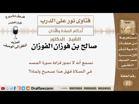 نسمع أنه لا تجوز قراءة سورة المسد في الصلاة فهل هذا صحيح ولماذا؟ الشيخ صالح بن فوزان الفوزان