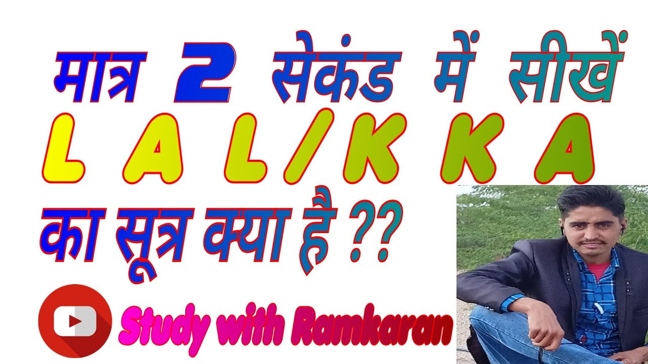 Sutra LAL / KKA ka matlab kya hota h LAL /KKA kese kam lete h!!Study