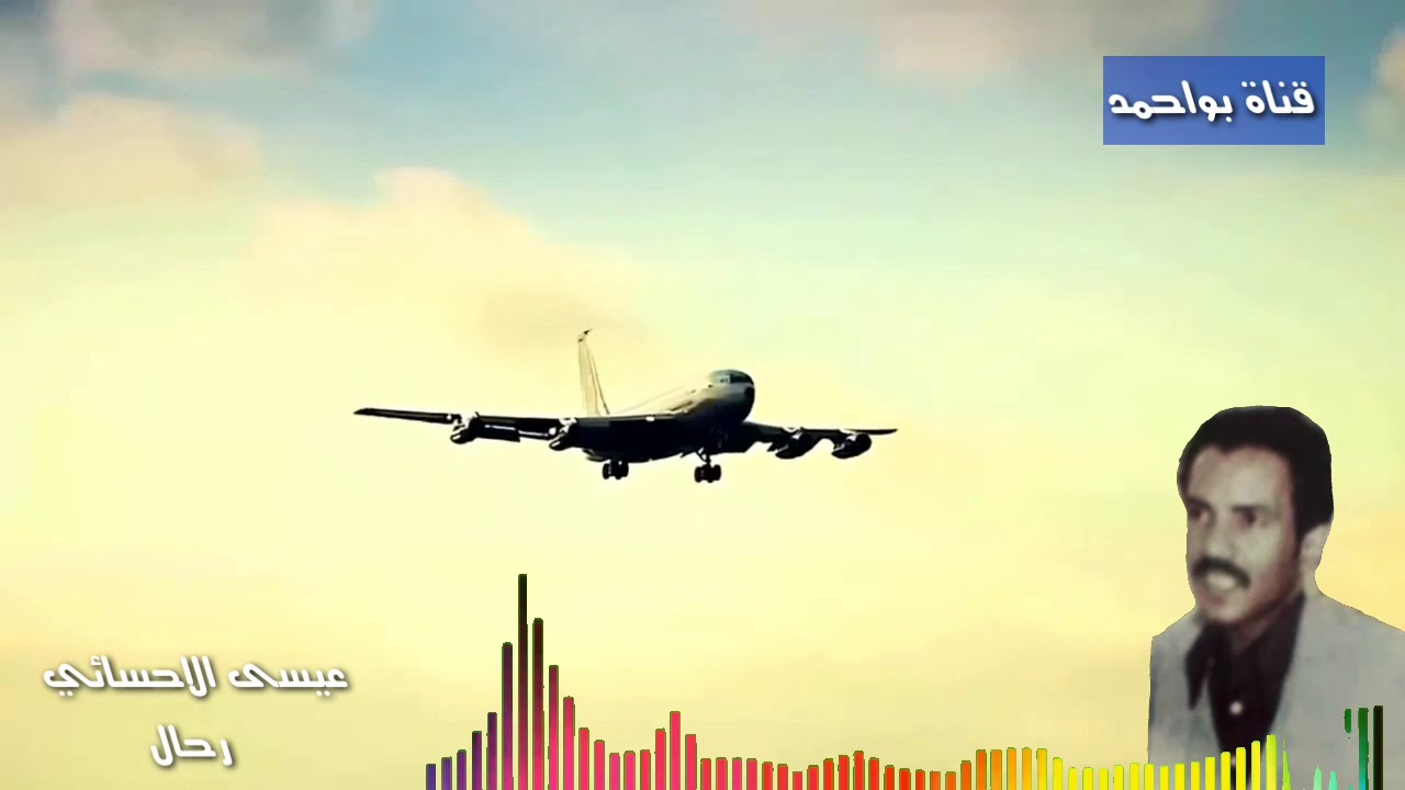 عيسى الاحسائي رحال