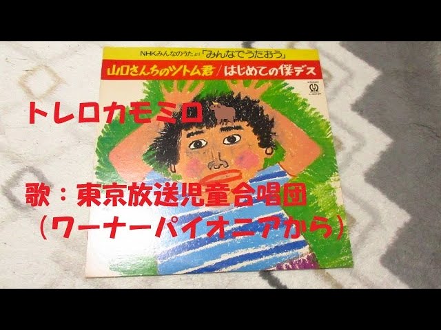 NHKみんなのうた トレロカモミロ🐂 歌：東京放送児童合唱団（ワーナー