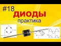 #18 Диоды. Практика. Выпрямители и диодные мосты. Схемы включения и как работают.