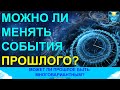 Можно ли изменить прошлое? Может ли прошлое быть многовариантным?