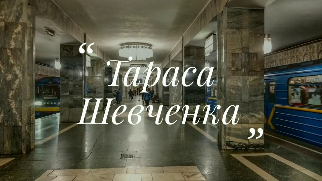 🇺🇦Київський Метрополітен🇺🇦 8 частина