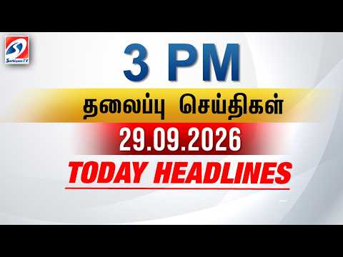 Today Headlines | 29 SEP 2026 - 3 PM | பிற்பகல் தலைப்புச் செய்திகள் | SathiyamTV #3pmheadlines