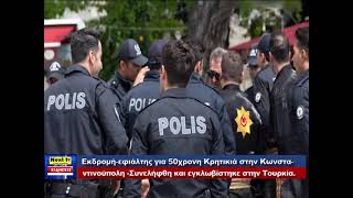 Το Κεντρικό Δελτίο του NEXT TV 29-11-2024