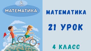 картинка: Математика 4 класс 21 урок
